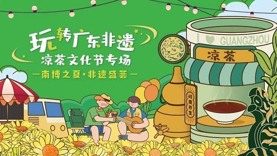 第三屆白云山星群夏桑菊涼茶文化節(jié)系列活動(dòng) | 南博之夏，非遺盛薈