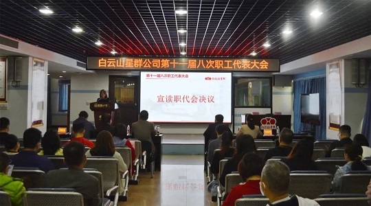學習工會十八大精神，雙效提升現(xiàn)成效，星群公司召開十一屆八次職代會