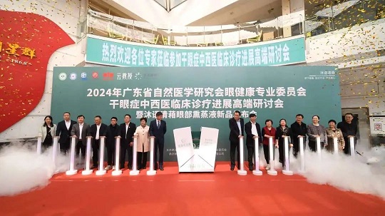 白云山星群舉行2024干眼癥中西醫(yī)臨床診療進(jìn)展高端研討會，相關(guān)新品引關(guān)注