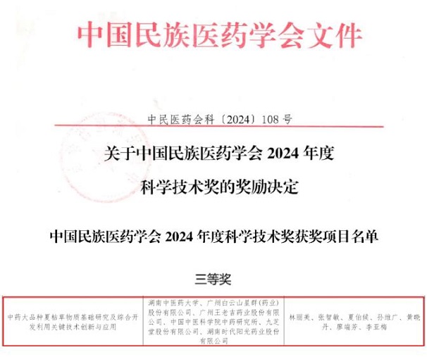 喜訊！白云山星群榮獲中國民族醫(yī)藥學(xué)會科學(xué)技術(shù)獎(jiǎng)三等獎(jiǎng)