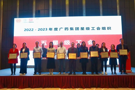 星群工會獲評2022-2023年廣藥集團(tuán)“五星級工會組織”