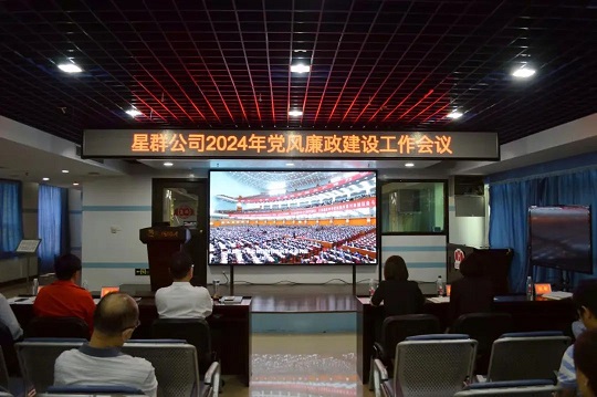 堅(jiān)定不移推進(jìn)全面從嚴(yán)治黨，馳而不息加強(qiáng)黨風(fēng)廉政建設(shè)——星群公司召開2024年黨風(fēng)廉政建設(shè)工作會議