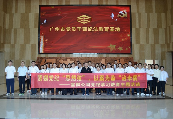 星群扎實(shí)開展警示教育，推動黨紀(jì)學(xué)習(xí)教育走深走實(shí)