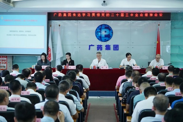 廣藥集團召開會議傳達學習貫徹黨的二十屆三中全會精神