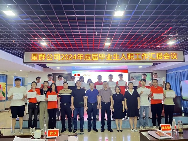 新征程，心夢想，星未來，星群公司召開2024年新入職高校畢業(yè)生工作匯報(bào)會(huì)議