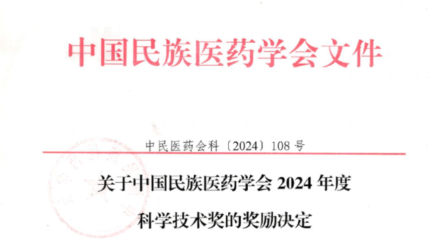 喜訊！白云山星群榮獲中國(guó)民族醫(yī)藥學(xué)會(huì)科學(xué)技術(shù)獎(jiǎng)三等獎(jiǎng)