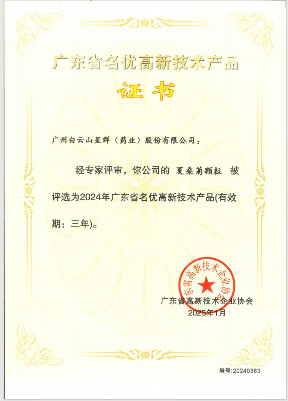 喜報！星群公司兩款產(chǎn)品榮獲2024年廣東省名優(yōu)高新技術(shù)產(chǎn)品稱號