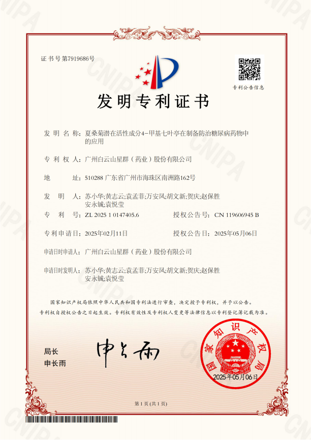喜報(bào)！SCI論文、專(zhuān)利雙豐收！星群夏桑菊防治糖尿病研究成果獲發(fā)明專(zhuān)利并載入國(guó)際權(quán)威期刊