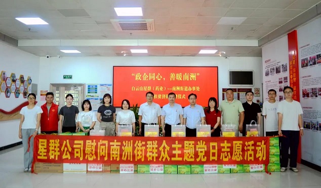 涼茶文化節(jié)公益活動暖心啟幕！白云山星群開展慰問南洲街群眾主題黨日志愿活動