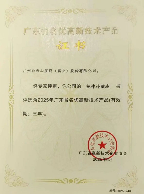 喜訊！白云山星群安神補(bǔ)腦液獲評2025年廣東省名優(yōu)高新技術(shù)產(chǎn)品